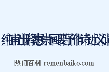 纯甫出释惠崇画要予作诗近义词是什么意思的图片
